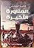 المناورة الأخيرة