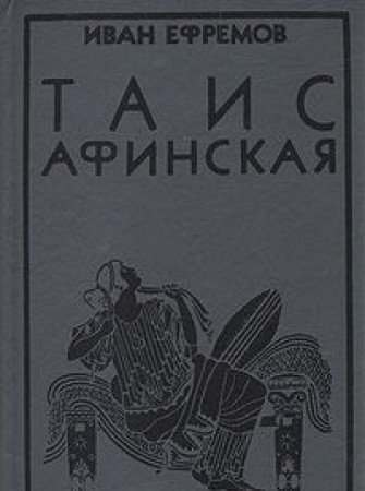 Tais Afinskaya