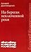 На берегах исключенной реки by Arkadii Dragomoshchenko На берегах исключенной реки by Arkadii Dragomoshchenko