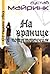 На границе с потусторонним [Na granitse s potustoronnim]