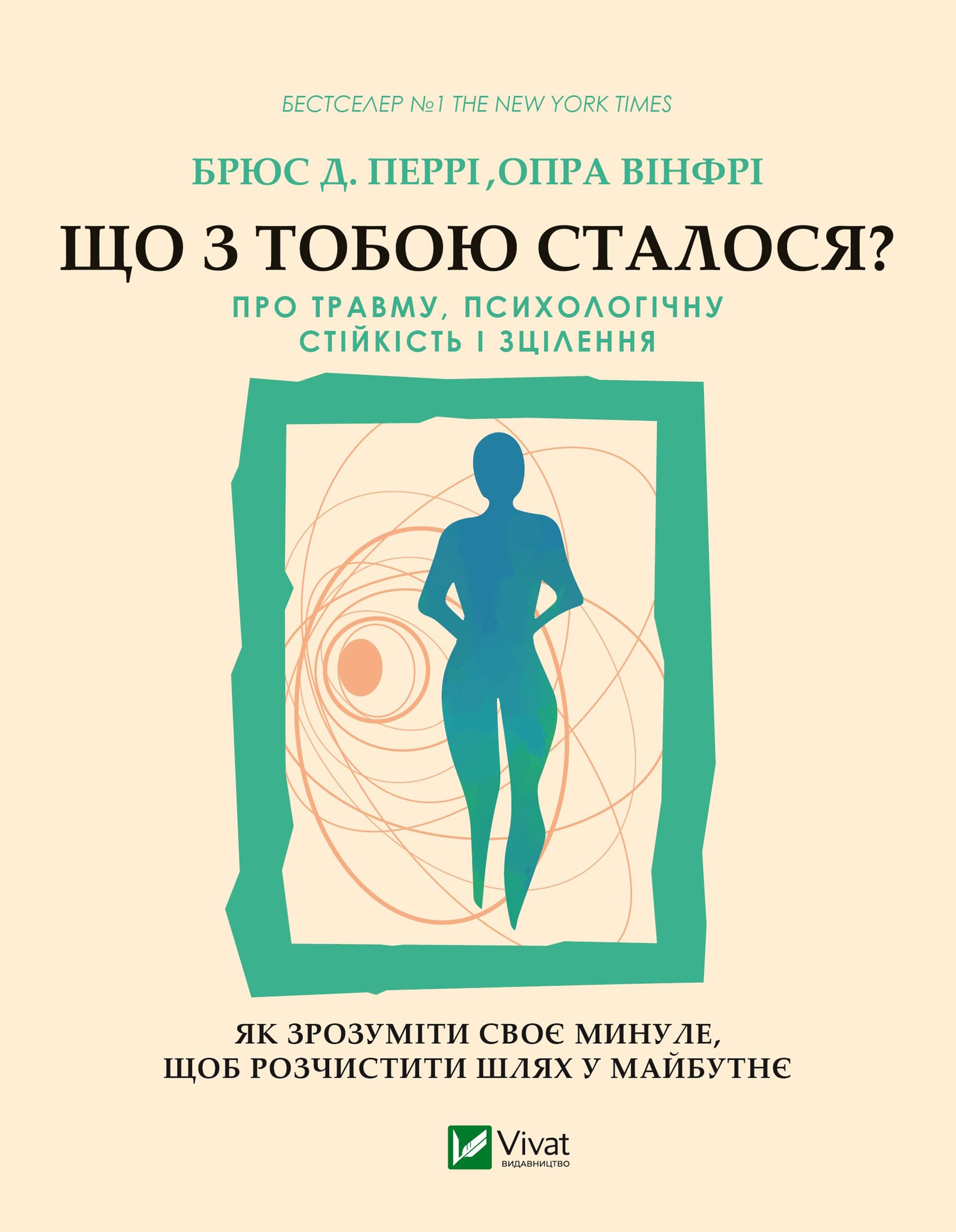 Що з тобою сталося?: Про травму, психологічну стійкість і зцілення. Як зрозуміти своє минуле... (Ukrainian Edition)
