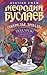 Ожерелье Дриады (Мефодий Буслаев #12)