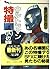 ウルトラマン特撮99の謎―懐かしのヒーロー (二見文庫―二見WAi WAi文庫)