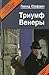 Триумф Венеры. Знак семи звезд.