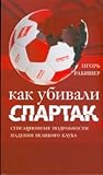 Как убивали «Спартак» by Игорь Рабинер