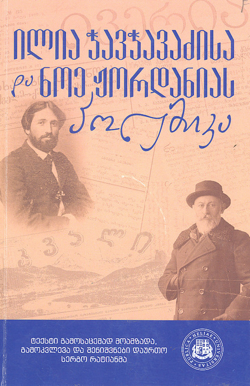 ილია ჭავჭავაძისა და ნოე ჟორდანიას პოლემიკა (Paperback)