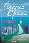 Перст провидіння by Agatha Christie