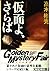 仮面よ、さらば―墨野隴人シリーズ (光文社文庫)
