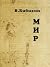 Мир: курс, прочитанный на Философском факультете МГУ весной 1989 года