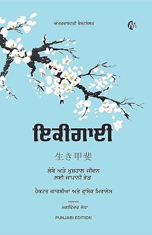 ਇਕੀਗਾਈ - IKIGAI (PUNJABI) - ਲੰਬੇ ਅਤੇ ਖੁਸ਼ਹਾਲ ਜੀਵਨ ਲਈ ਜਾਪਾਨੀ ਭੇਤ - The Japanese secret to a long and happy life Paperback – 1 January 2023
