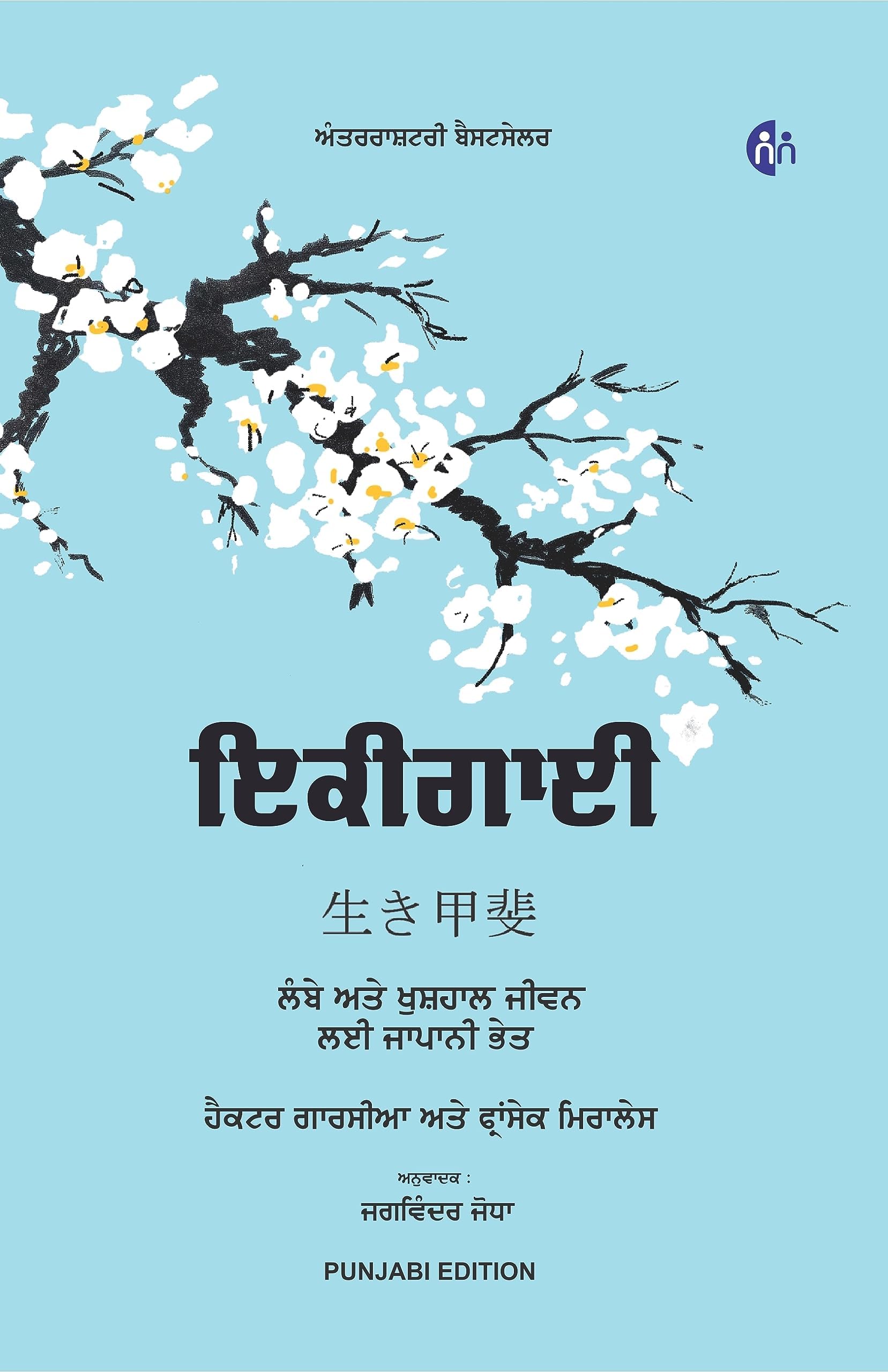 ਇਕੀਗਾਈ - IKIGAI (PUNJABI) - ਲੰਬੇ ਅਤੇ ਖੁਸ਼ਹਾਲ ਜੀਵਨ ਲਈ ਜਾਪਾਨੀ ਭੇਤ - The Japanese secret to a long and happy life Paperback – 1 January 2023