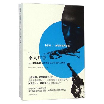 多萝西·L·塞耶斯经典推理：杀人广告