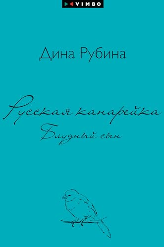 Русская канарейка. Блудный сын (Russian Edition)