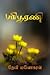 பரிபூரணி: Paripoorani (மித்...