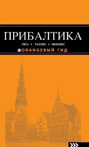 Pribaltika: Riga, Tallinn, Vilnyus. Putevoditel (Paperback)