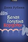 Белая голубка Кор...