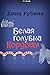 Белая голубка Кордовы (Russian Edition)