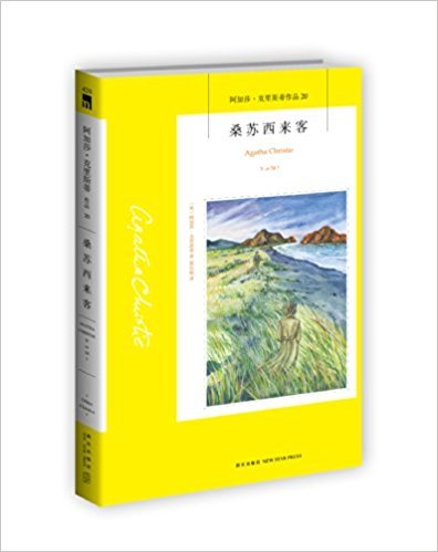 阿加莎·克里斯蒂作品20:桑苏西来客