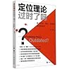 Is positioning theory outdated??: Discussion based on history. theory. practice and ideas(Chinese Edition)