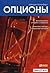 Options Volatility and valuation. Strategies and methods for option trading/Optsiony Volatilnost i otsenka stoimosti. Strategii i metody optsionnoy torgovli