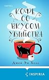 Кофе со вкусом уб...