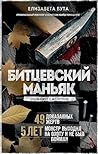 Битцевский маньяк. Шахматист с молотком (Мир глазами убийцы) (Russian Edition) Битцевский маньяк. Шахматист с молотком (Мир глазами убийцы) (Russian Edition)