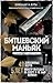 Битцевский маньяк. Шахматист с молотком (Мир глазами убийцы) (Russian Edition)