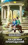 Академия превращений (Академия Магии) (Russian Edition)