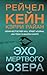 Эхо Мертвого озера (Мертвое озеро, #6)