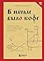 В начале было кофе. Лингвомифы, речевые «ошибки» и другие поводы поломать копья в спорах о русском языке