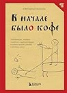 В начале было кофе. Лингвомифы, речевые «ошибки» и другие пов... by Светлана Гурьянова