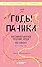 Годы паники. Как принять верное решение, когда все говорят "пора рожать" (Книги, о которых говорят) (Russian Edition)