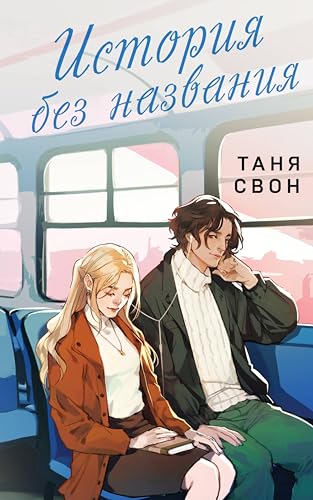 История без названия (Романтические истории Тани Свон) (Russian Edition)