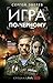 Игра по-черному (Спецназ ГР...