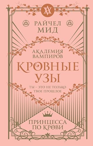 Кровные узы. Книга 1. Принцесса по крови (Академия вампиров) (Russian Edition)