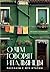 О чем говорят итальянцы. Рассказы с юга Италии (Путешествия по культурам мира) (Russian Edition)