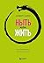 Ныть или жить. Как упорядоч...