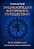 Энциклопедия внутренних пут...