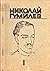Николай Гумилев: Собрание С...