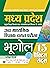 Madhya Pradesh Uchch Madhyamik Shikshak Chayan Pariksha Bhugol (MP High School Teacher Recruitment Geography) 15 Practice Sets (Best Competitive Exam Books) (Hindi Edition)
