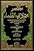 مختصر اختلاف العلماء 1/4 by أبو بكر الرازي الجصاص