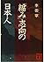 「縮み」志向の日本人