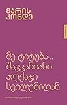 მე, ტიტუბა… შავკანიანი ალქაჯი სეილემიდან by Maryse Condé