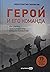 Geroy i ego komanda.Kak sobrat,zazhech i dostich bolshikh rezultatov (12+)