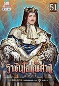 ราชันโลกพิศวง เล่ม 51