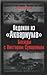 Ledokol iz ''Akvariuma''. Besedy s Viktorom Suvorovym