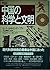 図説 中国の科学と文明