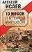 10 mifov o Vtoroy Mirovoy by Aleksei Isaev
