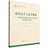 隐形之手与文学脉象--新世纪长篇小说与文学市场互动关系研究/国家社科基金丛书 隐形之手与文学脉象--新世纪长篇小说与文学市场互动关系研究/国家社科基金丛书