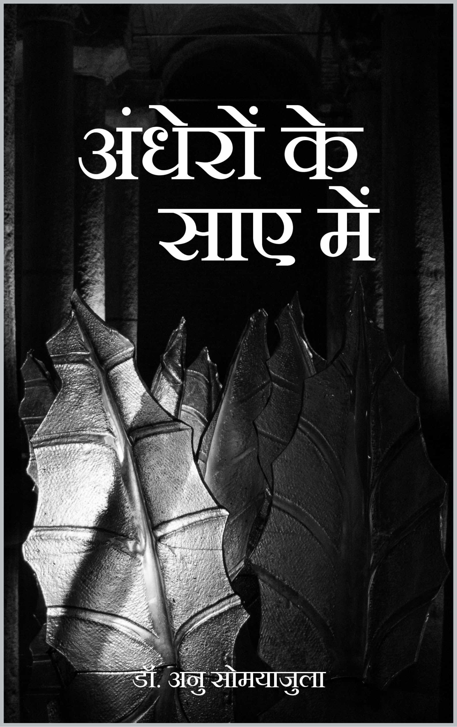 अंधेरों के साए में (Andheron ke Saye Mein) (Hindi Edition)
